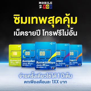 ✅ [ส่งฟรี] ซิมเทพดีแทค ซิมเทพ DTAC AIS ซิมเน็ตรายปี เน็ตแรง 30mbps โทรฟรี ซิมรายปี เน็ตดี ซิมสุดคุ้ม ซิมเทพ mobile2you