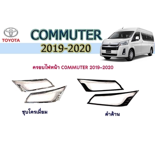 ครอบไฟหน้า/ฝาไฟหน้า โตโยต้า คอมมิวเตอร์ Toyota COMMUTER 2019-2020 ชุบโครเมี่ยม/ดำด้าน