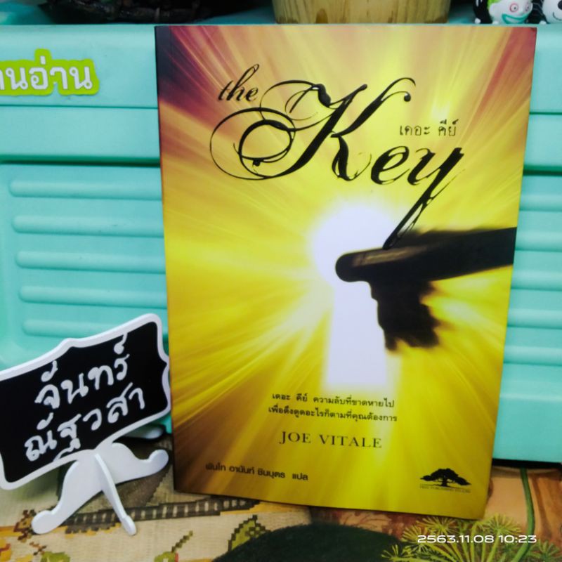 เดอะ-คีย์-the-key-joe-vitale