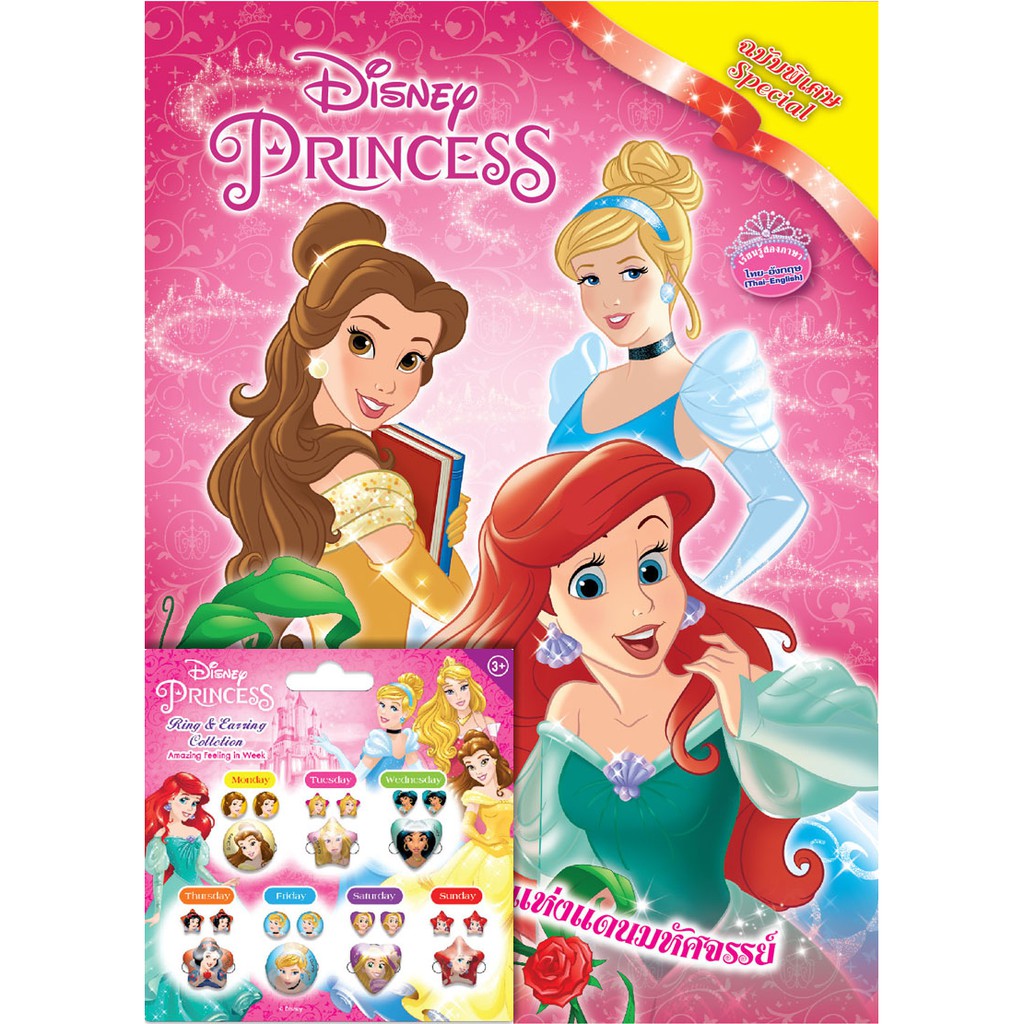 บงกช-bongkoch-หนังสือเด็ก-disney-princess-special-เจ้าหญิงแห่งแดนมหัศจรรย์-เซ็ตแหวนและสติ๊กเกอร์ต่างหู