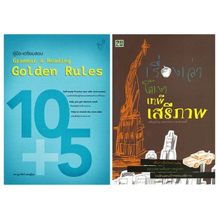 10+5 คู่มือ-เตรียมสอบ Grammar &amp; Reading Golden Rules + เรื่องเล่าใต้เงาเสรีภาพ