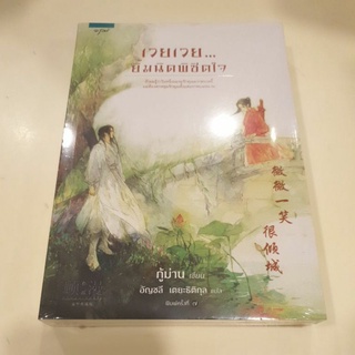 หนังสือมือหนึ่ง เวยเวย ยิ้มนิดพิชิตใจ-กู้ม่าน