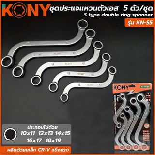 KONY ประแจแหวนตัวเอส  5 ตัวชุด (ขนาด 10 ถึง 19 มิล)