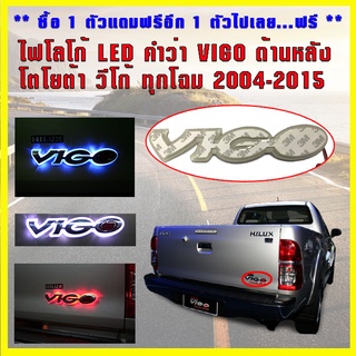 *ซื้อ 1แถม1** ไฟ LED ไฟโลโก้ ป้ายไฟ แผ่นไฟ ตัวอักษร VIGO หลังรถ โตโยต้า วีโก้ ปี 2004 - 2015 (Hilux Vigo 2004-2015)