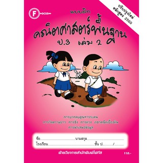 แบบฝึกคณิตศาสตร์พื้นฐานป.3 เล่ม 2+เฉลย (หลักสูตรใหม่ 2560) สำนักพิมพ์โฟกัส