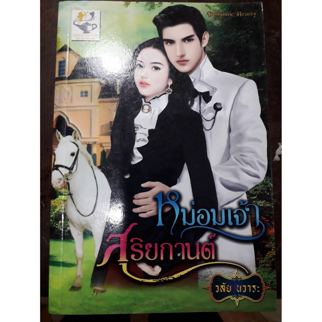 ราคาพิเศษ-หม่อมเจ้าสุริยกานต์-วลัย-นวาระ-มือสอง