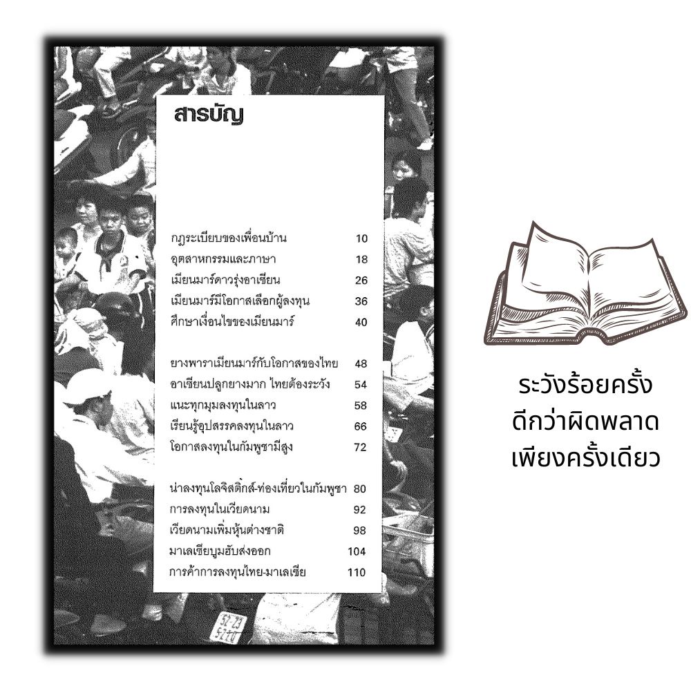 หนังสือ-หลุมพรางการลงทุนในธุรกิจต่างแดน-เตือนภัยลงทุนใน-aec-การเงิน-การลงทุน