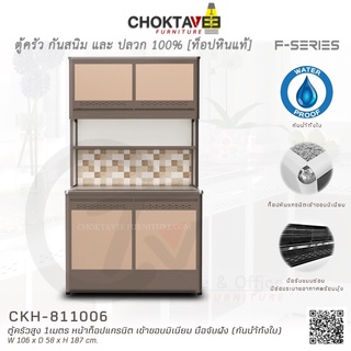 ตู้ครัวสูง ท็อปแกรนิต-ปิดขอบมิเนียม 1เมตร (กันน้ำทั้งใบ) F-SERIES รุ่น CKH-811006 [K Collection]