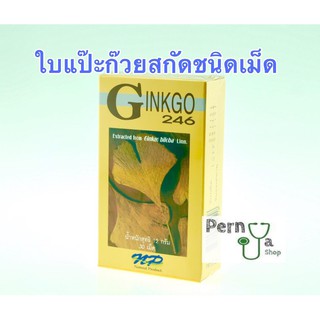 ภาพหน้าปกสินค้าGinkgo 246 ของแท้100% ใบแป๊ะก้วยสกัด บำรุงสมอง ความจำระบบประสาท ที่เกี่ยวข้อง