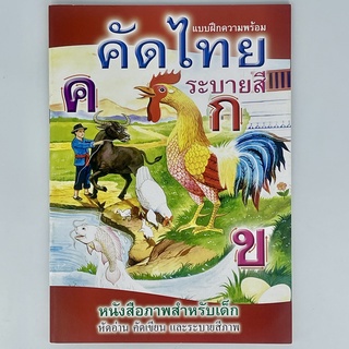 corcai-แบบฝึกหัดคัดไทยและระบายสี-ก-ไก่-สมุดหัดเขียน-คัดลายมือ-สินค้าใหม่-ราคาโรงพิมพ์-ถูกมาก