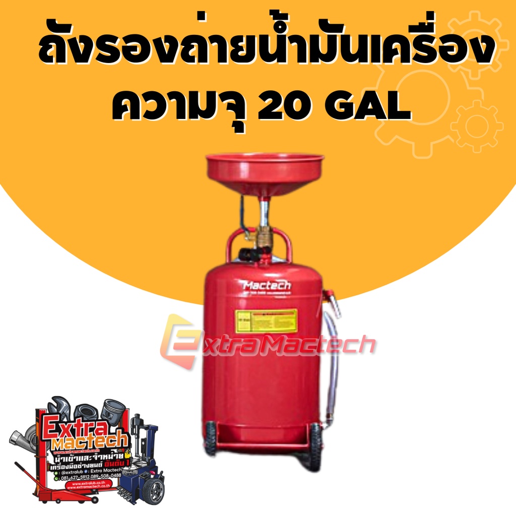 ถังรองถ่ายน้ำมันเครื่อง-ความจุ-20-gal