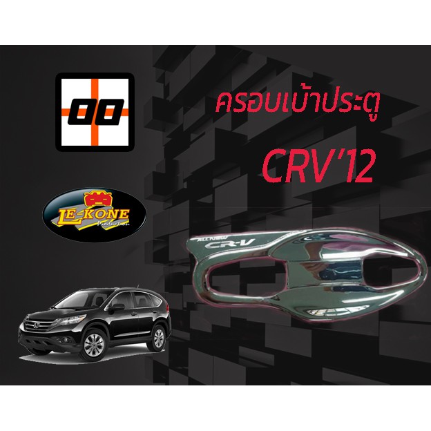 le-kone-ครอบเบ้าเปิดประตู-honda-cr-v-ปี-2012