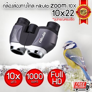 สินค้า กล้องส่องทางไกล 1000 เมตร nikula zoom 10x22 เท่า กล้องสองตา กล้องเดินป่า กล้องส่องนก (x1 ชิ้น)