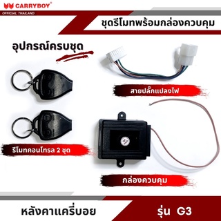 CARRYBOY ชุดเซนทรัลล็อคกระจกฝาท้าย สำหรับหลังคาแครี่บอย รุ่น G3