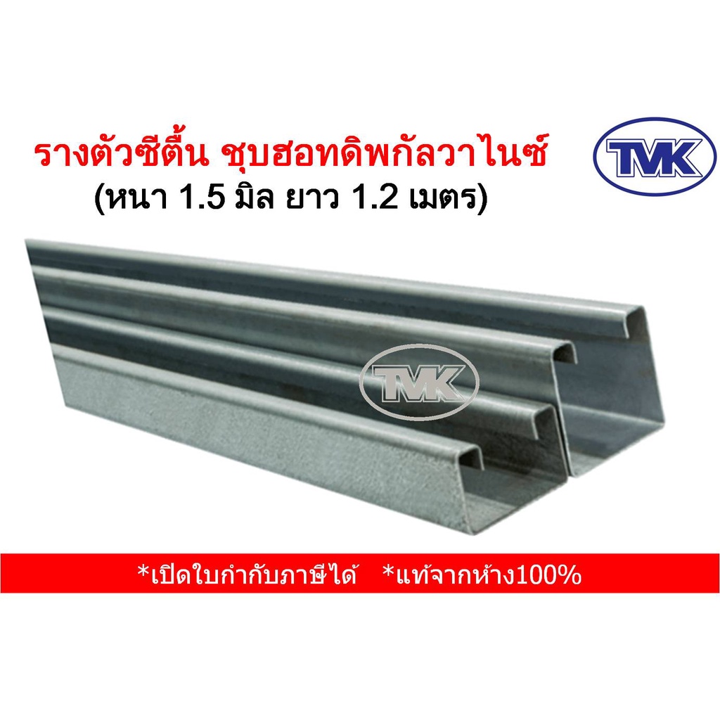 tvk-รางตัวซีตื้น-ชุบฮอทดิพกัลวาไนซ์-hdg-หนา-1-5-มิล-ยาว-1-2-เมตร-hot-dip-galvanized-กันสนิม