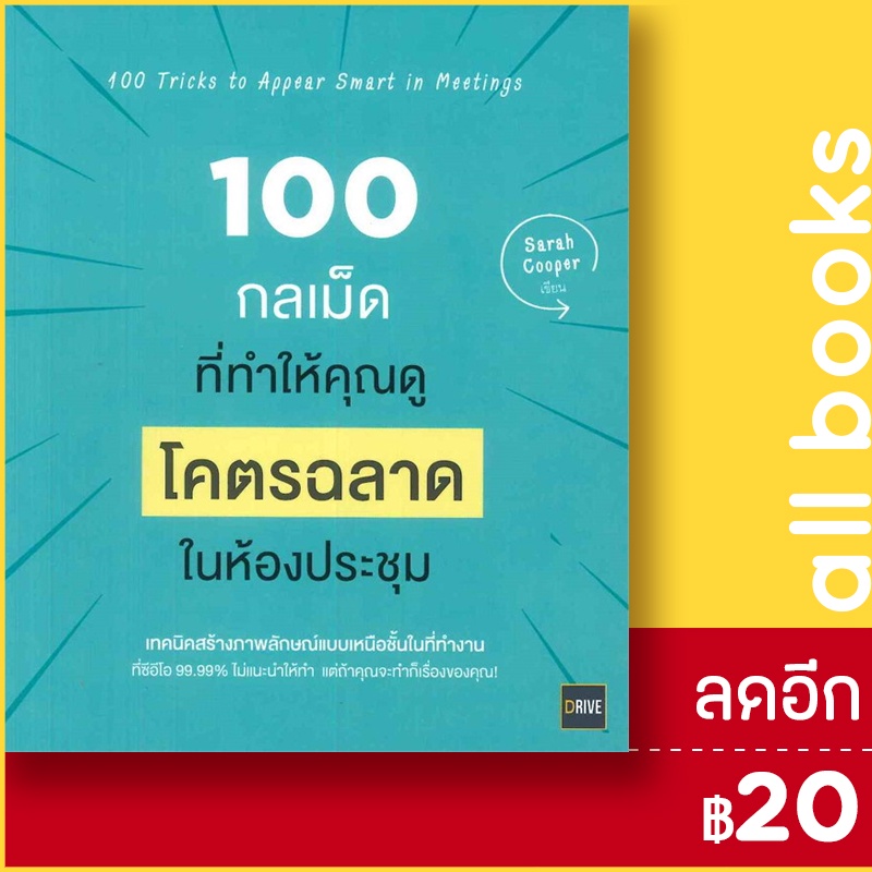 100-กลเม็ดที่ทำให้คุณดู-โคตรฉลาด-ในห้องประชุม-ไดร์ฟ-sarah-cooper