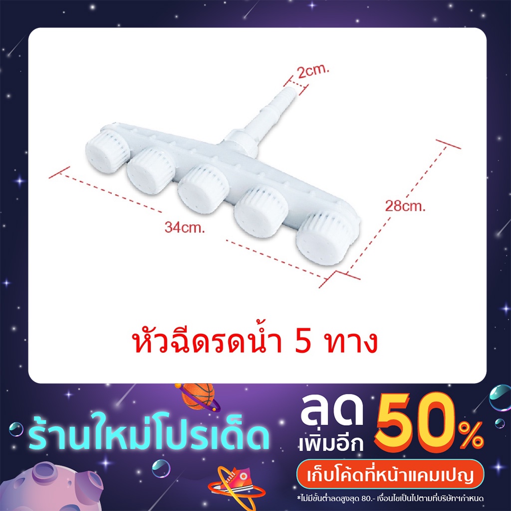 สินค้าพร้อมส่งจากไทย-หัวฉีดรดน้ำ-แยก-5-ทาง-หัวฉีดแยกหัว-ใช้กับสายยางขนาด-1-นิ้ว