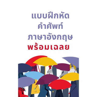 แบบฝึกหัดคำศัพท์ภาษาอังกฤษ Vacabulary - English ระดับม.ต้น ม.ปลาย มหาลัย หรือสอบโทอิค