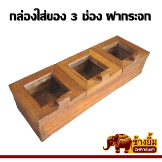 กล่องไม้ กล่องไม้สัก กล่องใส่ของ กล่องไม้ใส่ของ กล่องไม้ 3 ช่อง กล่องฝากระจก