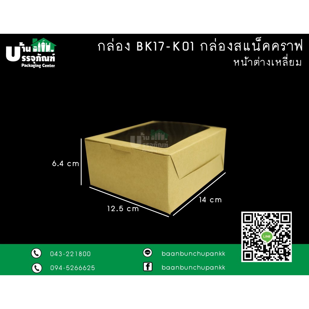 กล่องขนม-กล่องคราฟ-bk18-k01-กล่อง-snack-หน้าต่าง-คราฟ-แพ็ค-20ใบ