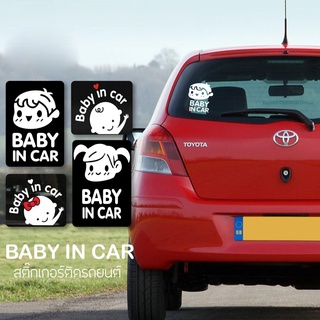 ภาพหน้าปกสินค้าสติ๊กเกอร์ติดรถยนต์ BABY IN CAR สติ๊กเกอร์ติดรถยนต์ ป้ายเตือนในรถมีเด็ก Baby In Car Sticker ที่เกี่ยวข้อง