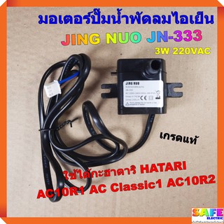 ภาพขนาดย่อของสินค้ามอเตอร์ปั๊มน้ำพัดลมไอเย็น ไอน้ำ JING NUO JN-333 3W 220VAC เกรดแท้ ใช้ได้กะฮาตาริ HATARI AC10R1 AC Classic1 AC10R2