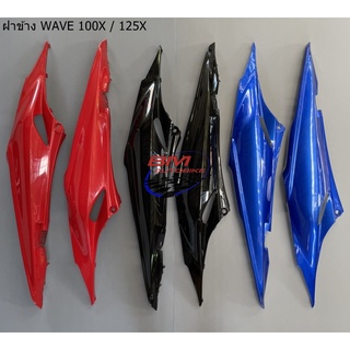 ฝาข้าง WAVE 100X / 125X ซ้าย+ขวา (ฝาครอบตัวถัง) เวฟ 100X / 125X