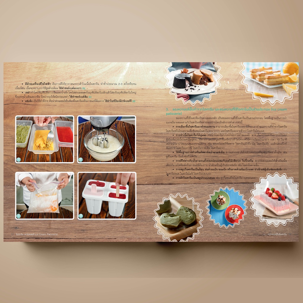ภาพสินค้าSANGDAD ไอศกรีม พาทิสเซอรี  หนังสือตำราทำขนมหวานจากไอศกรีมโฮมเมด ความหวานเย็นที่คนทั่วโลกหลงรัก จากร้าน sangdadpublishing บน Shopee ภาพที่ 3
