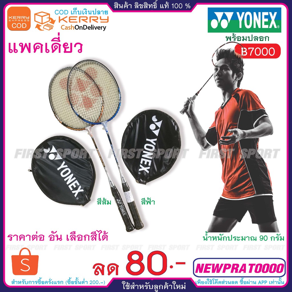 ไม้แบดมินตัน-ไม้แบด-เดี่ยว-yonex-รุ่น-b7000-ของแท้