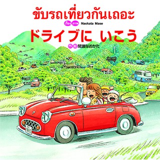 ขับรถเที่ยวกันเถอะ : นิทาน 2 ภาษา ญี่ปุ่น – ไทย