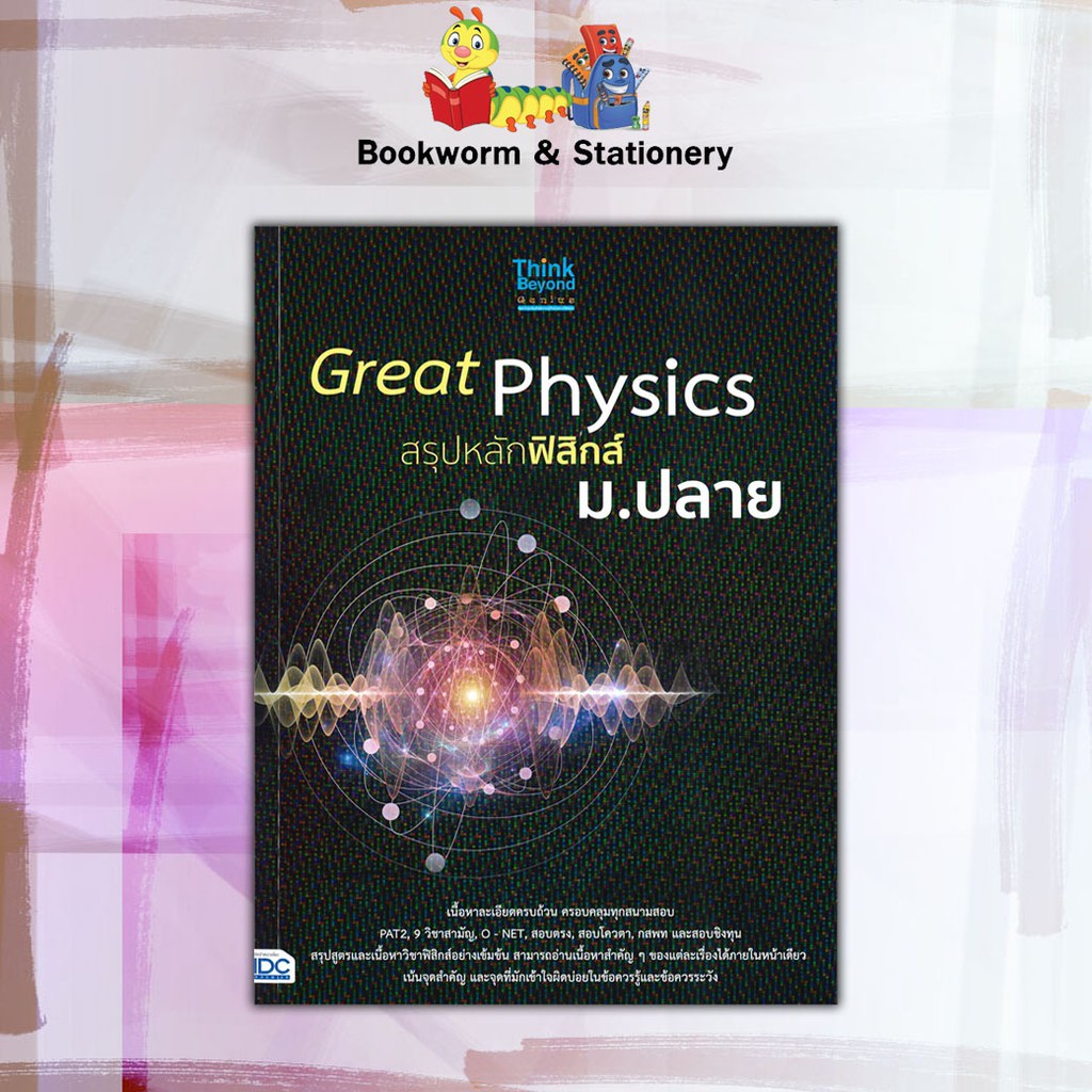 หนังสือคู่มือ-great-สรุปหลักเคมี-ฟิสิกส์-ม-ปลาย