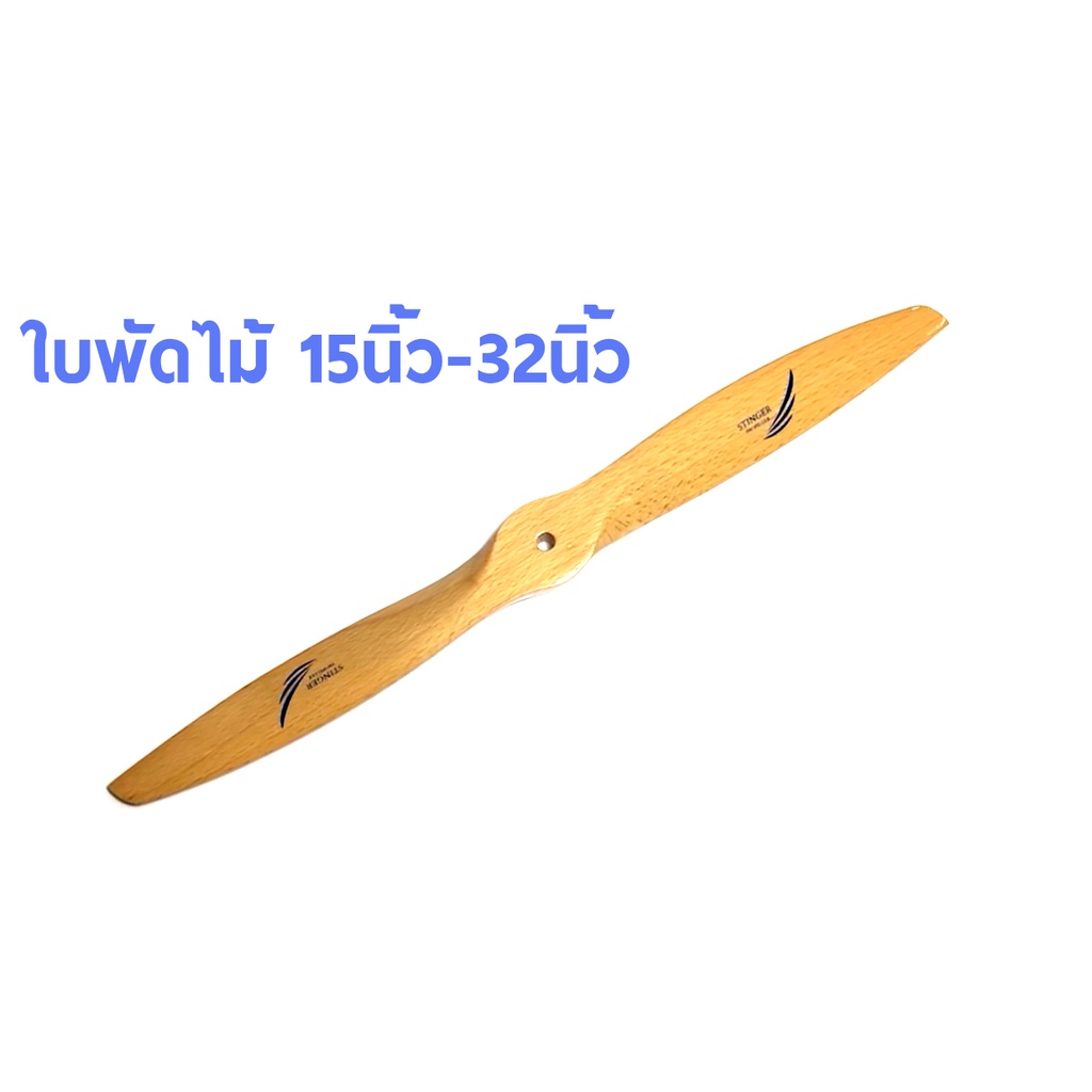 ใบพัดไม้-ใช้กับ-เครื่องบินน้ำมัน-stinger-propeller-15นิ้ว-32นิ้ว-ราคาต่อ1ใบ