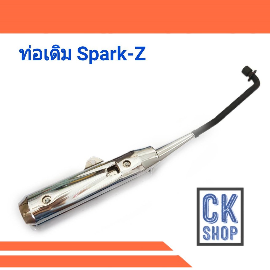 ท่อเดิม-spark-spark-z-สปาร์ค-และ-สปาร์ค-แซส-มี-มอก