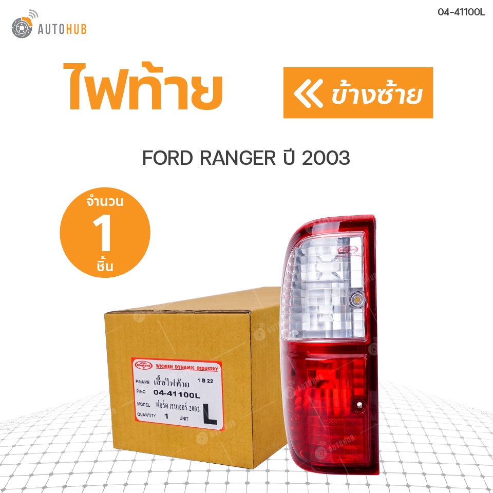 ไฟท้าย-ford-ranger-ปี-2003-diamond