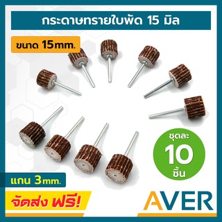 ล้อทรายมีแกน AVER กระดาษทรายใบพัด ขนาด 15 mm. แกน 3 มิล (10 ชิ้น/ชุด พร้อมแกน) ลูกขัดกระดาษทราย ลูกขัดล้อทราย ขัดผ้าทราย