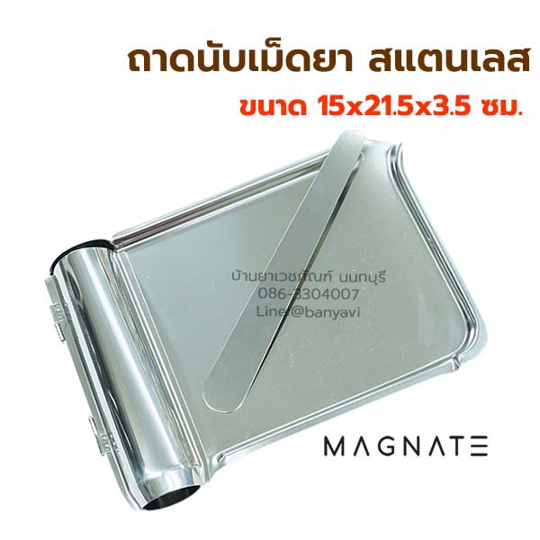 ถาดนับเม็ดยา-สแตนเลส-พร้อมไม้นับยา-ถาดนับยาสแตนเลส-ยี่ห้อ-magnate-ขนาด-15x21-5x3-5-ซม-ทำจากสแตนเลสอย่างดี