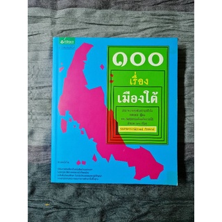 100  เรื่อง  เมืองใต้