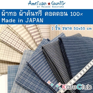 ภาพหน้าปกสินค้าผ้ามาซาโกะ ผ้าทอ คอตตอน 100% American Country by Masako Wakayama จากญี่ปุ่น (1 ชิ้น ขนาด 55x50 cm) ที่เกี่ยวข้อง