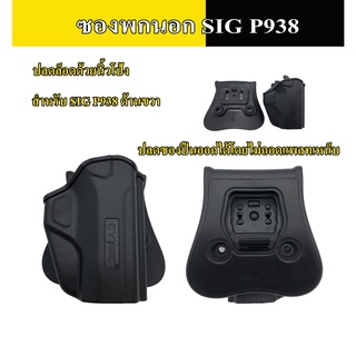 สินค้า ซอง Cytac รุ่น Sig P938 รุ่นT-Thumbsmart Holster (ซองปืนปลดนิ้วโป้ง) ซองพกนอก