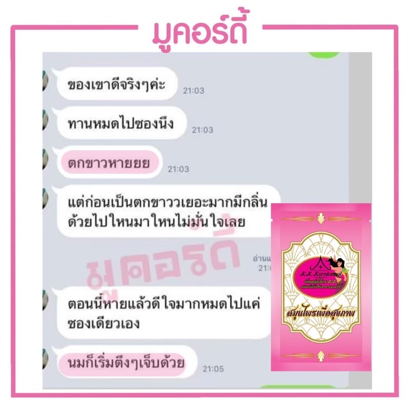 มูคอร์ดี้-ลดตกขาว