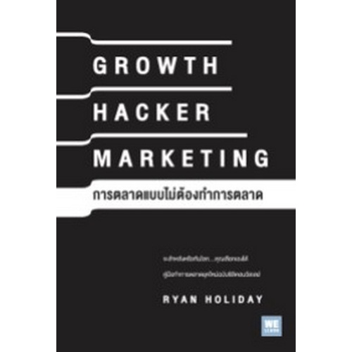 chulabook-c111-9786162874338-หนังสือ-การตลาดแบบไม่ต้องทำการตลาด-growth-hacker-marketing