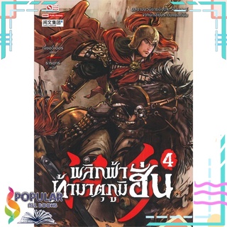 หนังสือ พลิกฟ้าท้ามาตุภูมิฮั่น เล่ม 4#  สยามอินเตอร์บุ๊คส์