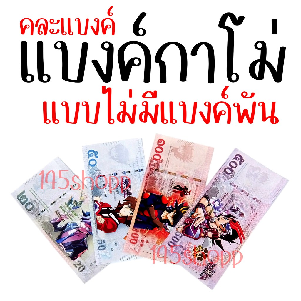 แบงค์กาโม่-20ใบ-แบบไม่มีแบงค์พัน-แบงค์การ์ตูน-แบงค์ปลอม