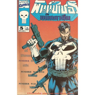 ภาพหน้าปกสินค้าหนังสือการ์ตูนพันนิชเชอร์ Marvel comics Punisher (แอ็ดว๊านซ์ มาร์เวล คอมิคส์) ที่เกี่ยวข้อง