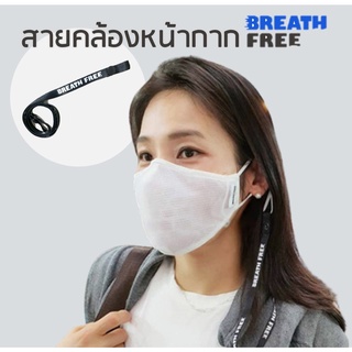 สินค้า BreathFree Mask Strap หน้ากากผ้าสะท้อนน้ํา sport mask สายคล้องแมส สายคล้องหน้ากาก