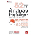 หนังสือ-52-วิธีฝึกสมองให้จำอะไรก็ได้ง่ายๆ-โดยอัตโนมัติ-และจำได้นาน-ฉบับปรับปรุง