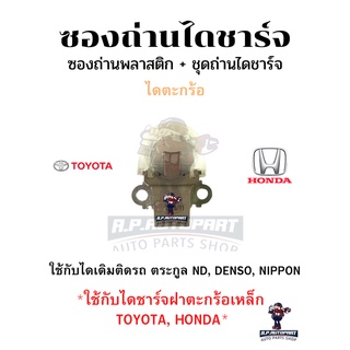 ซองถ่านไดชาร์จ+แปรงถ่าน ตะกร้อ VIOS03  (ใช้กับฝาไดชาร์จเป็นเหล็ก) (สั่งต่ำกว่า 15 ตัว กดสั่งราคา1ชิ้นนะคะ)