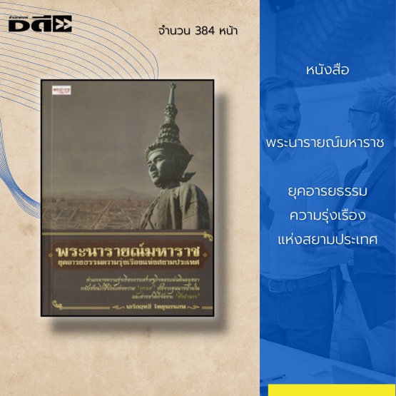 หนังสือ-พระนารายณ์มหาราช-ยุคอารยธรรมความรุ่งเรืองแห่งสยามประเทศ-จากแผ่นดินอันรุ่งเรืองดั่งทอง-พลันแปรเป็นแผ่นดินเลือด