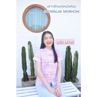 เสื้อพื้นเมืองพิมพ์ลายช้างชมพูสุดHOT รหัสM195