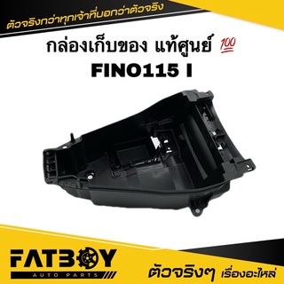 กล่องเก็บของ FINO FINO115 I FINO I ฟีโน่115 I ฟีโน่ I แท้ๆจากศูนย์ 1YC-F4704-00 กล่องใต้เบาะ กล่องยูบล็อค